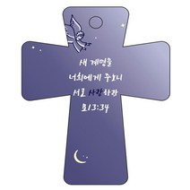 조이랜드 cross 5 성경말씀 차량용걸이 요13장34절, 남색