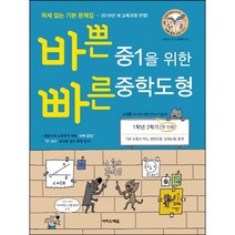 바쁜 중1을 위한 빠른 중학도형(2022):1학년 2학기(전 단원) 기본 도형과 작도 평면도형 입체도형 통계, 이지스에듀, 중등1학년