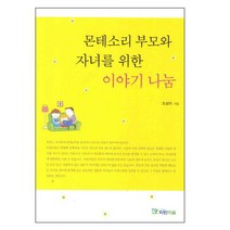 몬테소리 부모와 자녀를 위한 이야기 나눔, 파란마음, 조성자 저