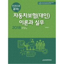 2018 한권으로 끝내는 자동차보험(대인) 이론과 실무 : 손해사정사 2차 시험 대비, 이패스코리아