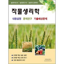 작물생리학:내용설명/문제연구/기출예상문제 | 농촌지도사ㆍ농업연구사ㆍ농업직공무원, 부민문화사