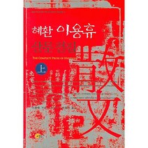 혜환 이용휴 산문전집 상, 소명출판, 이용휴 저/조남권,박동욱 역