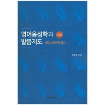 영어음성학과 발음지도:영어교육학적 접근, 한국문화사