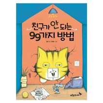 친구가 안 되는 99가지 방법, 푸른숲주니어