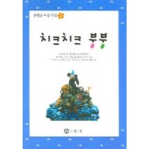 치크치크 붕붕 (아동극집 1), 그래그래