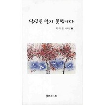 당신은 알지 못합니다, 서예문인화, 최다원 저