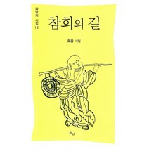 참회의 길, 화남출판사, 효종 저