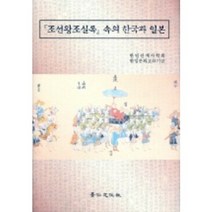 조선왕조실록 속의 한국과 일본, 경인문화사, 한일관계사학회·한일문화교류기금 저