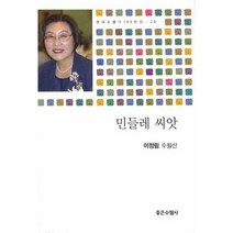 민들레 씨앗, 좋은수필사
