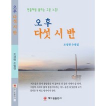오후 다섯 시 반, 해드림출판사, 조성원 저