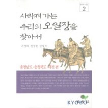 사라져가는 우리의 오일장을 찾아서 2(충청남도 충청북도 대전편), 민속원