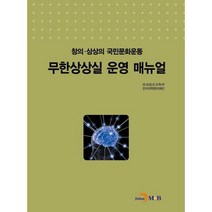 무한상상실 운영 매뉴얼:창의 상상의 국민문화운동, 진한엠앤비, 편집부 저