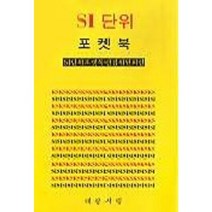 SI단위 포켓북, 대광서림