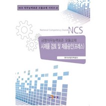 시제품 검토 및 제품승인(프레스):금형직무능력표준 모듈교재, 진한엠앤비, 한국산업인력공단 저
