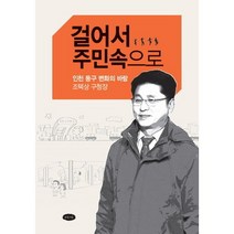 걸어서 주민속으로, 도서출판은빛, 조택상 저