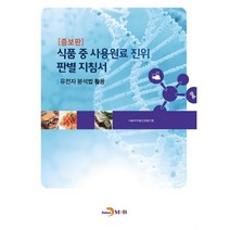 식품 중 사용원료 진위 판별 지침서:유전자 분석법 활용, 진한엠앤비, 편집부 저