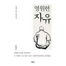 성철스님 법문집 영원한 자유:영원한 자유란 무엇인가? 이 시대의 스승 성철스님이 들려주는 감로법문, 장경각