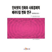 인터넷의 진화와 사회경제적 패러다임 변화 연구:사물인터넷을 중심으로, 진한엠앤비, 박유리,손상영 등저