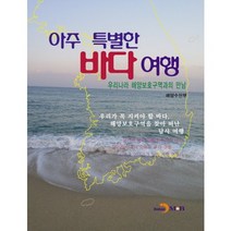 아주 특별한 바다여행:우리나라 해양보호구역과의 만남, 진한엠앤비, 해양수산부 저