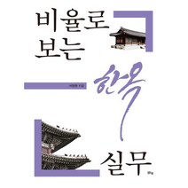 비율로 보는 한옥 실무, 맑은샘, 서정원 저