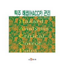 탁주 해썹(HACCP) 관리:, 진한엠앤비, 식품의약품안전처,한국식품안전관리인증원 공저