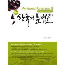 알토란 한국어 문법2 중급(Intermediate Level), 소통