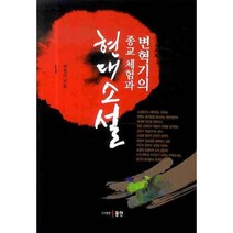 변혁기의 종교 체험과 현대소설, 동인(종로), 박정미 저