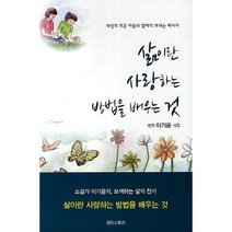 삶이란 사랑하는 방법을 배우는 것, 위드스토리, 이기윤 저