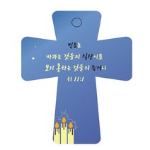 조이랜드 성경말씀 차량용고리 cross 5 파랑 히11장1절, 1개