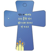 조이랜드 성경말씀 차량용고리 cross 5 파랑 막9장23절, 1개