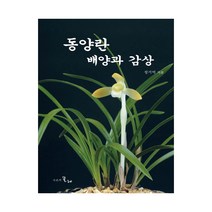동양란 배양과 감상, 시간의물레