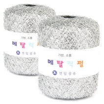 연일섬유 메탈릭펄 가방 소품 뜨개실 2p, 1번 실버