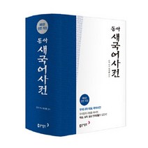 동아 새국어사전 (제5판 전면개정 비닐 색인) | 동아출판 +[ 빠른배송 | 안심포장 ] (전1권)