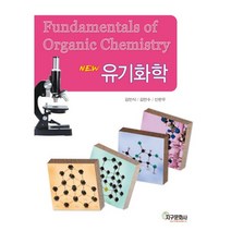 유기화학(NEW), 지구문화사, 김민식,김만수,신판우 공저