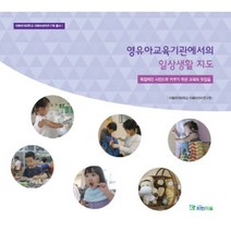 영유아교육기관에서의 일상생활 지도:독립적인 시민으로 키우기 위한 교육의 첫걸음, 파란마음, 이화여자대학교 이화어린이연구원 저