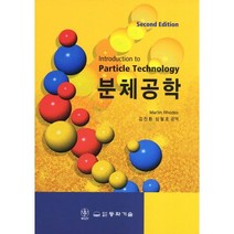 [동화기술]분체공학. 2/E(양장본 HardCover), 동화기술