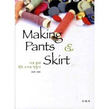 MAKING PANTS SKIRT(기초 봉제 팬츠 스커트 만들기), 수학사, 류경옥,윤혜준 공저