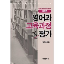 영어과 교육과정 및 평가:2015년 개정 영어과 교육과정 반영, 한국문화사, 김진석 저