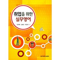 취업을 위한 실무영어, 동아대학교출판부