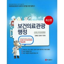 [백산출판사]보건의료관광 행정(국제의료관광 코디네이터)(2016), 백산출판사