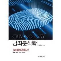 범죄분석학, 교육과학사, 공정식 저