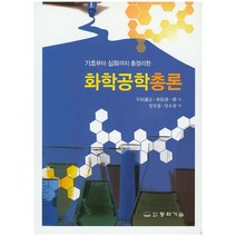 [동화기술]화학공학총론(기초부터 심화까지 총정리한), 동화기술