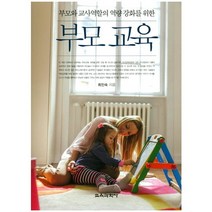 부모와 교사역할의 역량 강화를 위한 부모 교육, 교육과학사, 최인숙 저