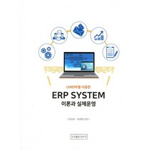 UNIERP를 이용한 ERP System 이론과 실제운영, 양서각, 손승희, 설경환