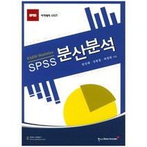 SPSS 분산분석, 한나래아카데미