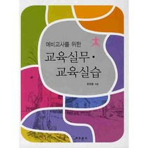 예비교사를 위한 교육실무 교육실습, 교문사, 최영종 저