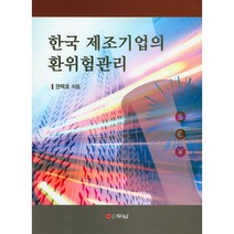 한국 제조기업의 환위험관리, 두남, 권택호 저