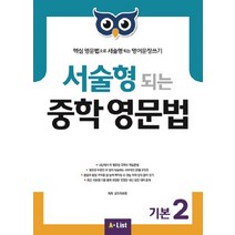 서술형 되는 중학 영문법 기본 2 영작 훈련 WookBook : 핵심 영문법으로 서술형되는 영어문장쓰기, AList
