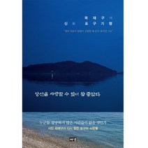 당신을 사랑할 수 있어 참 좋았다:곽재구의 신 포구기행, 해냄출판사, 곽재구 저