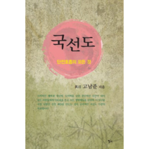 국선도:단전호흡의 모든 것, 청어, 고남준